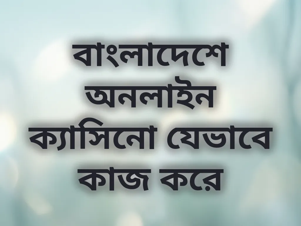 ক্যাসিনো গাইড বাংলাদেশ