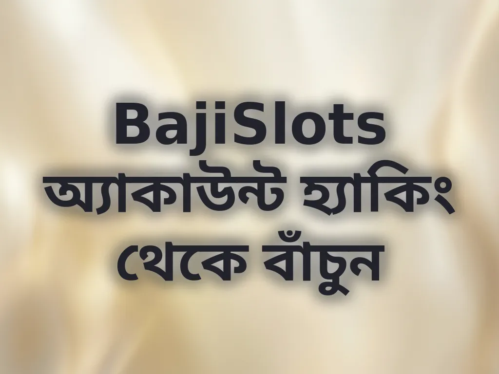 অ্যাকাউন্ট নিরাপত্তা